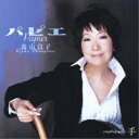 CD / 森山良子 / パピエ / MUCD-5106