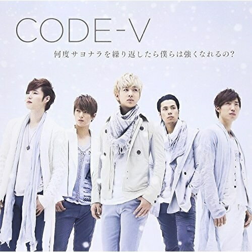 樂天商城 - CD / CODE-V / 何度サヨナラを繰り返したら僕らは強くなれるの? (通常盤) / MUCD-5210
