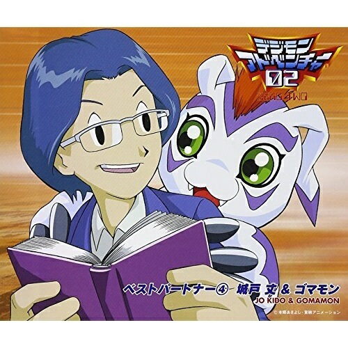CD / 城戸丈&ゴマモン / デジモンアドベンチャー02 ベストパートナー4 城戸丈&ゴマモン / NECA-11004