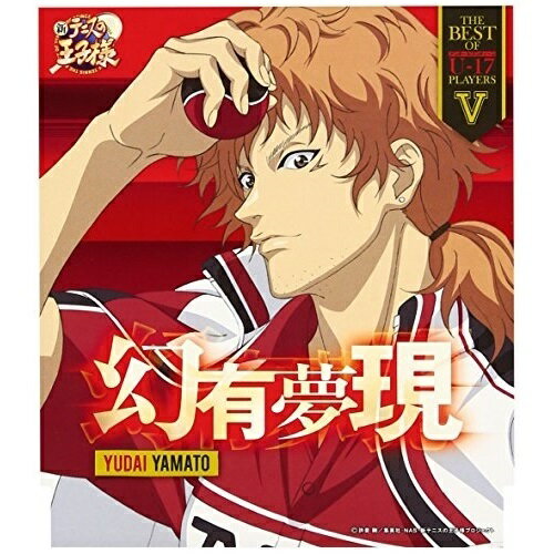 CD / 大和祐大 / THE BEST OF U-17 PLAYERS V 幻有夢現 / NECM-10195