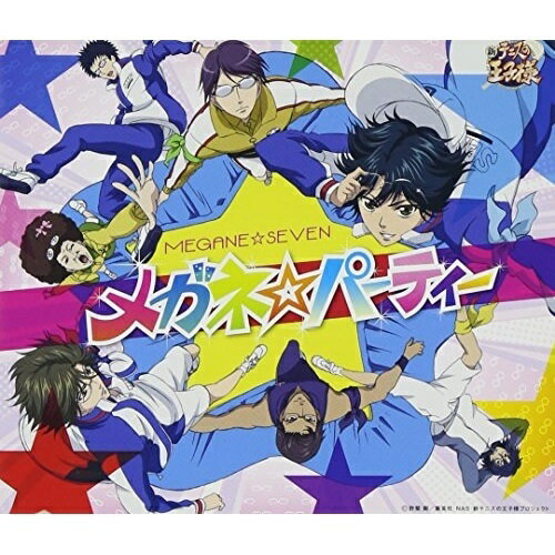 メガネ☆パーティーメガネ☆セブンメガネセブン めがねせぶん　発売日 : 2013年11月06日　種別 : CD　JAN : 4582243215602　商品番号 : NECM-10205【商品紹介】『新テニスの王子様』から超メガネ型 新ユニット「メガネ☆セブン」の第2弾シングル。【収録内容】CD:11.メガネ☆パーティー2.メガネ☆パーティー(Original Karaoke)3.メガネ☆セブントーク1(後編)(ボーナストラック)