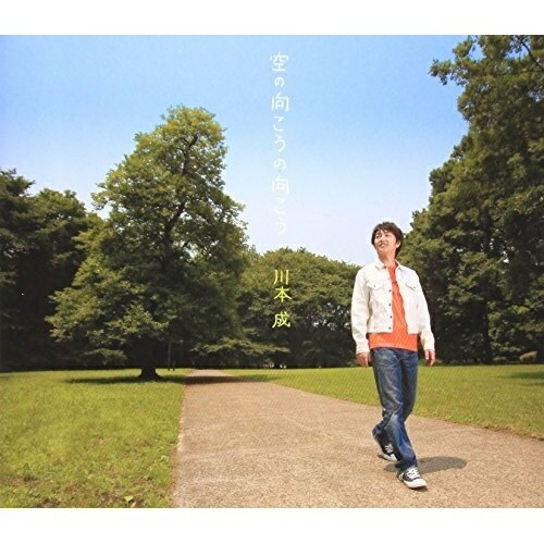 空の向こうの向こう川本成カワモトナル かわもとなる　発売日 : 2006年7月26日　種別 : CD　JAN : 4582243210331　商品番号 : NECM-12132【商品紹介】TV:TX系アニメ「ワンワンセレプ-それゆけ徹之進」のオープニング・テーマ(2005年5月〜)を収録したシングル。お笑いコンビ'あさりど'、ラジオパーソナリティなど幅広い活動をしている川本成による歌唱。【収録内容】CD:11.空の向こうの向こう2.さらば青春の日々よ3.空の向こうの向こう(オリジナル・カラオケ)