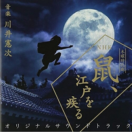 CD / 川井憲次 / NHK木曜時代劇 鼠、江戸を疾る オリジナルサウンドトラック / NGCS-1036