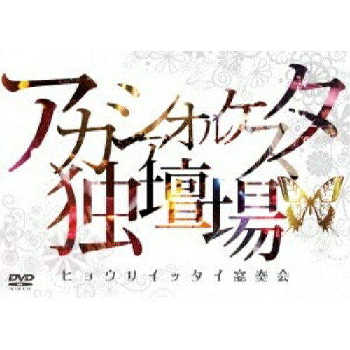 DVD / アカシアオルケスタ / アカシアオルケスタ独壇場 「ヒョウリイッタイ宴奏会」 (ライナーノーツ) / OMBX-2005