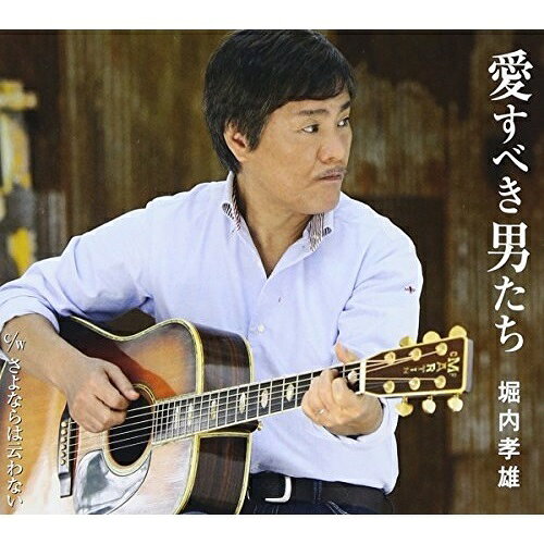 CD / 堀内孝雄 / 愛すべき男たち / PKCP-2059