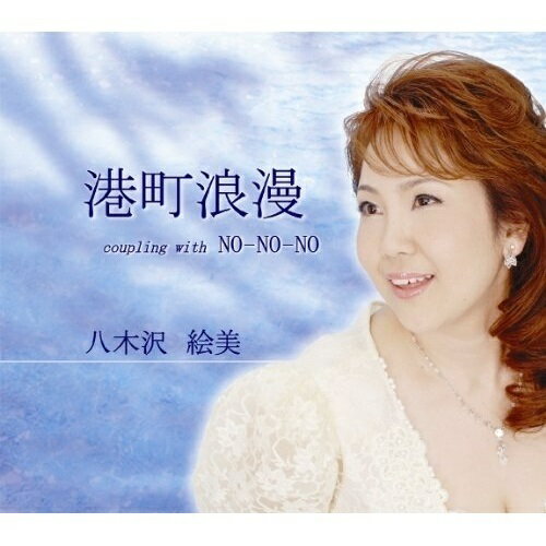 CD / 八木沢絵美 / 港町浪漫 / POCE-3271