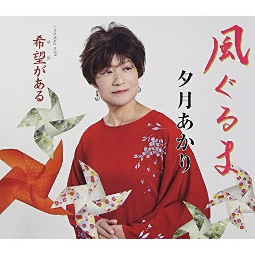 CD / 夕月あかり / 風ぐるま/希望がある / POCE-3423