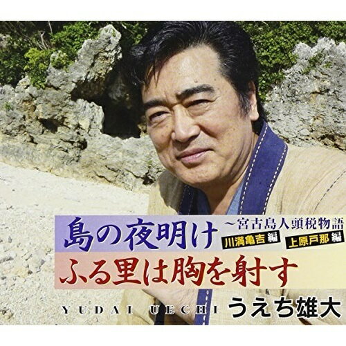 CD / うえち雄大 / 島の夜明け/ふる里は胸を射す / POCE-3433