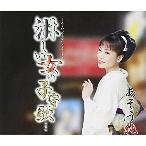 CD / あそう純 / 淋しい女の子守歌… (歌詞付) / POCE-3453