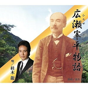 CD / 桂木龍 / 広瀬宰平物語(ひろせさいへいものがたり) (歌詞付) / POCE-3910