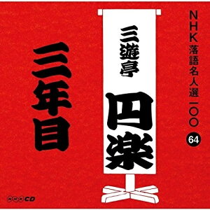 CD / 三遊亭円楽(五代目) / 三年目 (解説付) / POCS-25064