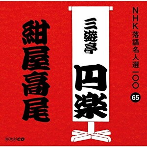 CD / 三遊亭円楽(五代目) / 紺屋高尾 (解説付) / POCS-25065