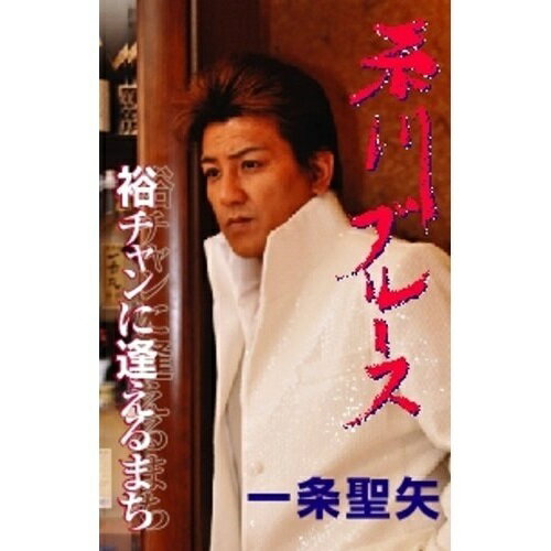 糸川ブルース/裕チャンに逢えるまち一条聖矢イチジョウセイヤ いちじょうせいや　発売日 : 2011年9月07日　種別 : シングルカセット　JAN : 4988005674531　商品番号 : POSE-3293【商品紹介】魅惑のハスキー・ボイス、一条聖矢の「糸川ブルース」を収録したカセット・シングル。【収録内容】シングルカセット:1A面1.糸川ブルース2.裕チャンに逢えるまちB面1.糸川ブルース(オリジナル・カラオケ)2.裕チャンに逢えるまち(オリジナル・カラオケ)