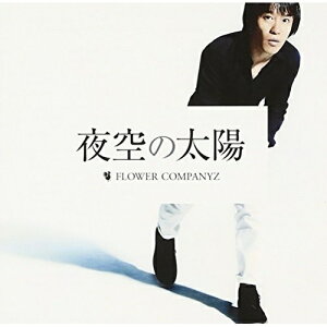 CD / フラワーカンパニーズ / 夜空の太陽 (通常盤) / AICL-2572