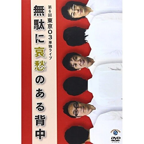 CD, DVD, Instruments - DVD / 趣味教養 / 第6回東京03単独ライブ 無駄に哀愁のある背中 / ANSB-55146