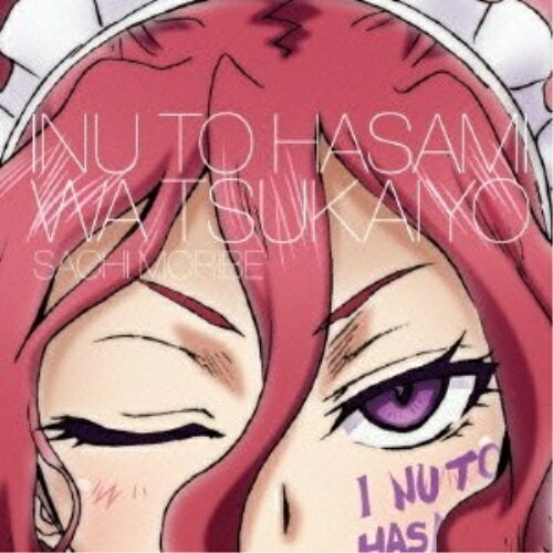 犬とハサミは使いよう キャラクターソング6「Purgatorium Cerberus」森部佐茅(斎藤千和)森部佐茅(CV:斎藤千和)モリベサチシーブイサイトウチワ もりべさちしーぶいさいとうちわ　発売日 : 2013年9月25日　種別 : CD　JAN : 4988064625529　商品番号 : AVCA-62552【商品紹介】TVアニメ『犬とハサミは使いよう』のキャラクターソング・シリーズ第6弾シングル。歌唱は、元軍人メイド、森部佐茅(CV:斉藤千和)が担当。【収録内容】CD:11.Purgatorium Cerberus2.わんわんわんわんN_1!!(佐茅 ver.)3.Purgatorium Cerberus(Instrumental)4.わんわんわんわんN_1!!(佐茅 ver.)(Instrumental)