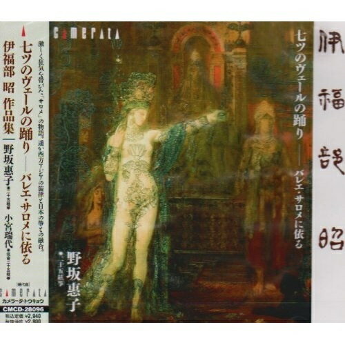 【取寄商品】CD / 野坂惠子 / 七ツのヴェールの踊り-バレエ・サロメに依る(伊福部昭作品集) / CMCD-28096
