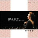 CD / 栗本尊子 / 愛と祈り~歌いつがれる日本のうた / CMCD-28110