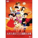 大杉久美子 TV主題歌大全集アニメオオスギクミコ おおすぎくみこ　発売日 : 2013年3月27日　種別 : DVD　JAN : 4988001743842　商品番号 : COBC-6430【収録内容】DVD:11.アタックNo.1(『アタックNo.1』OPテーマ)2.幸わせを呼ぶリミットちゃん(『ミラクル少女リミットちゃん』OPテーマ)3.センチなリミットちゃん((『ミラクル少女リミットちゃん』EDテーマ)4.エースをねらえ!(『エースをねらえ!』OPテーマ)5.白いテニスコートで(『エースをねらえ!』EDテーマ)6.まっててごらん(『アルプスの少女ハイジ』EDテーマ)7.よあけのみち(『フランダースの犬』OPテーマ)8.どこまでもあるこうね(『フランダースの犬』EDテーマ)9.空いっぱいの夢(『ドン・チャック物語』OPテーマ)10.星の川(『ドン・チャック物語』EDテーマ)11.草原のマルコ(『母をたずねて三千里』OPテーマ)12.かあさんおはよう(『母をたずねて三千里』EDテーマ)13.ぼくはピコリーノ(『ピノキオより ピコリーノの冒険』OPテーマ)14.オリーブの木陰(『ピノキオより ピコリーノの冒険』EDテーマ)15.ポールの冒険(『ポールのミラクル大作戦』OPテーマ)16.オカルトハンマーのうた(『ポールのミラクル大作戦』EDテーマ)17.ロックリバーへ(『あらいぐまラスカル』OPテーマ)18.おいで ラスカル(『あらいぐまラスカル』EDテーマ)19.少年マルス(『ジェッターマルス』EDテーマ)20.おやすみマルス(『ジェッターマルス』EDテーマ)21.おおきなくまになったら(『シートン動物記 くまの子ジャッキー』OPテーマ)22.ランとジャッキー(『シートン動物記 くまの子ジャッキー』EDテーマ)23.ぼくらは旅の音楽隊(『風船少女テンプルちゃん』OPテーマ)24.風船少女テンプルちゃん(『風船少女テンプルちゃん』EDテーマ)25.ペリーヌものがたり(『ペリーヌ物語』OPテーマ)26.気まぐれバロン(『ペリーヌ物語』EDテーマ)27.透明ドリちゃん(『透明ドリちゃん』OPテーマ)28.夢の国の王女さま(『透明ドリちゃん』EDテーマ)29.ドラえもんのうた(『ドラえもん』OPテーマ)30.青い空はポケットさ(『ドラえもん』EDテーマ)31.くじらのホセフィーナ(『くじらのホセフィーナ』OPテーマ)32.さよならサンティー(『くじらのホセフィーナ』EDテーマ)33.森へおいでよ(『森の陽気な小人たち ベルフィーとリルビット』OPテーマ)34.おやすみチュチュナ(『森の陽気な小人たち ベルフィーとリルビット』EDテーマ)35.旅すりゃ友達(『燃えろアーサー 白馬の王子』EDテーマ)36.ねぇ ハットリくん(『忍者ハットリくん』EDテーマ)37.ちいさいかわのうた(『ミームいろいろ夢の旅』EDテーマ)38.魔法のクレヨン(『オズの魔法使い』EDテーマ)