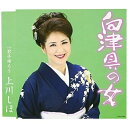 向津具の女上川しほカミカワシホ かみかわしほ　発売日 : 2013年11月27日　種別 : CD　JAN : 4988001754459　商品番号 : COCA-16826【商品紹介】演歌歌手、柳柴帆(やなぎしほ)が、上川しほと改名しコロムビアよりシングルをリリース。山口県の向津具を舞台にした待望の楽曲。【収録内容】CD:11.向津具の女2.君子帰ろう3.向津具の女(オリジナル・カラオケ ガイドメロ入り)4.向津具の女(2コーラス オリジナル・カラオケ ガイドメロ入り)5.君子帰ろう(オリジナル・カラオケ ガイドメロ入り)6.君子帰ろう(2コーラス オリジナル・カラオケ ガイドメロ入り)