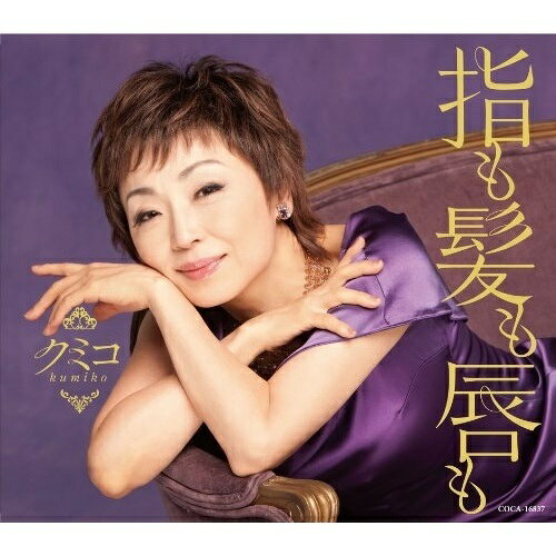 指も髪も唇もクミコくみこ　発売日 : 2014年2月19日　種別 : CD　JAN : 4988001756019　商品番号 : COCA-16837【商品紹介】クミコのコロムビア移籍第二弾シングル。演歌・歌謡曲ファンへのアプローチはもちろんのこと、従来からのシャンソン歌手クミコのファンにも親しみやすい楽曲作りをコンセプトに制作したアダルト歌謡曲。【収録内容】CD:11.指も髪も唇も2.どうせ別れるつもりなら3.指も髪も唇も(オリジナル・カラオケ)4.どうせ別れるつもりなら(オリジナル・カラオケ)5.指も髪も唇も(半音下げ オリジナル・カラオケ)6.どうせ別れるつもりなら(半音下げ オリジナル・カラオケ)
