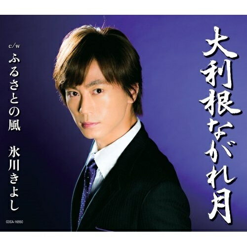 CD / 氷川きよし / 大利根ながれ月/ふるさとの風 (Bタイプ) / COCA-16850