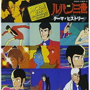 CD / オムニバス / 「ルパン三世」~テーマ・ヒストリー / COCC-14667