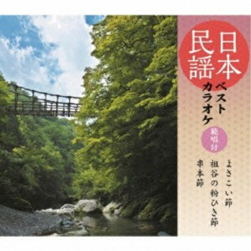 CD / 伝統音楽 / 日本民謡ベストカラオケ 範唱付 よさこい節/祖谷の粉ひき節/串本節 / COCF-16818