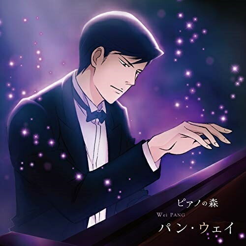 樂天商城 - 【送料無料】 CD / クラシック / ピアノの森 パン・ウェイ 不滅の魂
