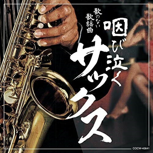 CD / オムニバス / 歌のない歌謡曲 咽び泣くサックス / COCW-40641