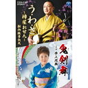 シングルカセット / 新内枝幸太夫/井上成美(二代目) / う・わ・さ〜樽屋おせん〜/鬼剣舞 / COSA-2180