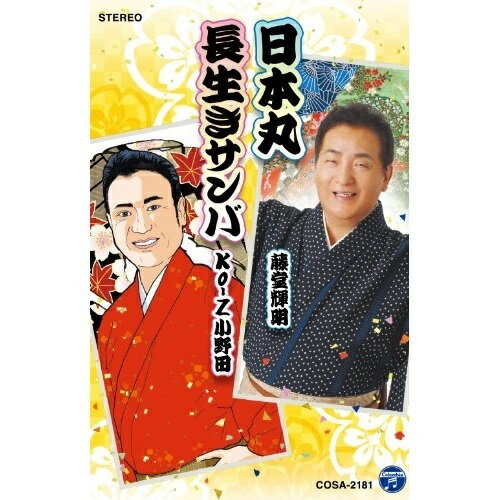 シングルカセット / 藤堂輝明/Ko-Z小野田 / 日本丸/長生きサンバ / COSA-2181
