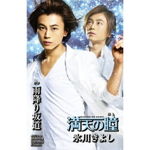 【商品紹介】2014年にデビュー15周年を迎える、氷川きよしの2013年第2弾シングル。「満天の瞳(ほし)」(作詞:村山由佳、作曲:大谷明裕、編曲:伊戸のりお)、「雨降り坂道」(作詞:仁井谷俊也、作曲:宮下健治、編曲:伊戸のりお)を収録。満天の瞳/雨降り坂道 (Bタイプ)氷川きよしヒカワキヨシ ひかわきよし　発売日 : 2013/8/28　種別 : シングルカセット　JAN : 4988001750949　商品番号 : COSA-2211【収録内容】シングルカセット:1A面1.満天の瞳2.雨降り坂道3.満天の瞳(オリジナル・カラオケ)4.雨降り坂道(オリジナル・カラオケ)5.満天の瞳(半音下げオリジナル・カラオケ)B面1.満天の瞳(半音下げオリジナル・カラオケ ガイドメロ入り)2.雨降り坂道(半音下げオリジナル・カラオケ)3.満天の瞳(1コーラス オリジナル・カラオケ)4.満天の瞳(半音下げ1コーラス オリジナル・カラオケ)【 ご注文前にご確認お願いいたします。 】　・併売商品の為、品切れする場合がございます。　・パッケージに色焼けや痛みがある場合がございます。　・発送の都合上すべて揃い次第となりますので単品でのご注文をオススメいたします。　当店からのメールを必ず受信できるようにご設定をお願いいたします。