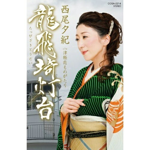 【送料無料】 シングルカセット / 西尾夕紀 / 龍飛埼灯台 c/w津軽恋ものがたり