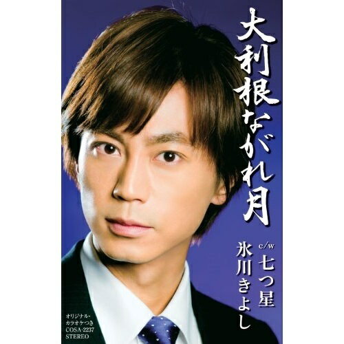 【送料無料】 シングルカセット / 氷川きよし / 大利根ながれ月/七つ星 (Aタイプ)