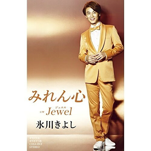 【商品紹介】初のおんな心を歌う「みれん心」のカップリング曲を変えてシングルをリリース。みれん心 C/W Jewel(ジュエル) (歌詞付) (Eタイプ)氷川きよしヒカワキヨシ ひかわきよし　発売日 : 2016/9/27　種別 : シングルカセット　JAN : 4549767004075　商品番号 : COSA-2313【収録内容】シングルカセット:1A面1.みれん心2.Jewel(ジュエル)3.みれん心(オリジナル・カラオケ)4.Jewel(ジュエル)(オリジナル・カラオケ)5.みれん心(半音下げオリジナル・カラオケ)B面1.みれん心(半音下げオリジナル・カラオケ ガイドメロ入り)2.Jewel(ジュエル)(半音下げオリジナル・カラオケ)3.みれん心(2コーラス オリジナル・カラオケ)4.みれん心(半音下げ2コーラス オリジナル・カラオケ)【 ご注文前にご確認お願いいたします。 】　・併売商品の為、品切れする場合がございます。　・パッケージに色焼けや痛みがある場合がございます。　・発送の都合上すべて揃い次第となりますので単品でのご注文をオススメいたします。　当店からのメールを必ず受信できるようにご設定をお願いいたします。