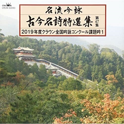 名流吟詠 古今名詩特選集第47集 2019年度クラウン全国吟詠コンクール課題吟1伝統音楽星野紫虹、中山緑山、為国藍洲、山岡桜山、小藤華山、中川岳湧、白神綱風　発売日 : 2019年2月20日　種別 : CD　JAN : 4988007286923　商品番号 : CRCM-60093【商品紹介】平成31年度クラウン全国吟詠コンクール課題吟を収録した、古今名詩特選集第47集第1巻。【収録内容】CD:11.小督の局2.亡友月照十七回忌辰の作3.母を憶う4.やわらかに5.山行6.清明7.汪倫に贈る8.勧学9.城山10.弘道館に梅花を賞す11.箱根路を12.寒夜の即事13.漢江14.宝船15.法庫門営中の作16.落花17.烏江亭に題す18.海に泛ぶ19.梅花20.感有り