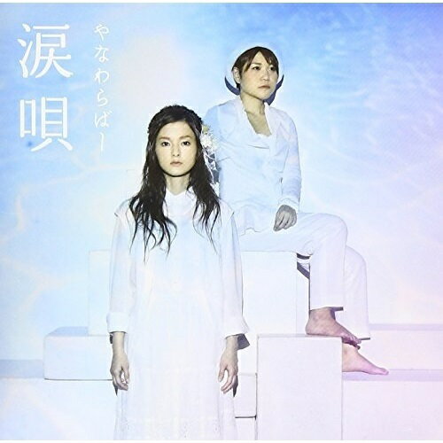 【送料無料】 CD / やなわらばー / 涙唄