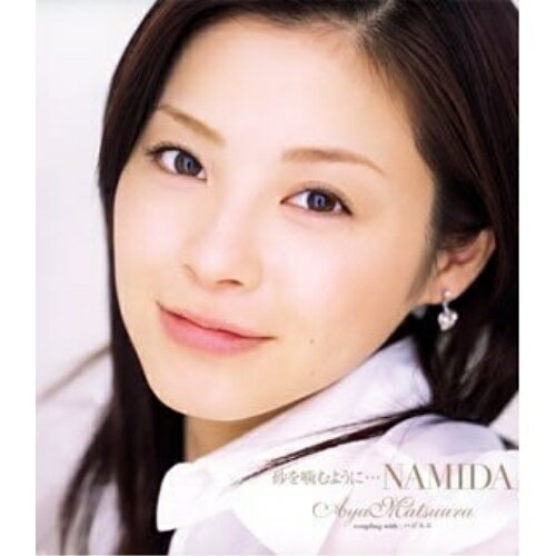 CD / 松浦亜弥 / 砂を噛むように…NAMIDA / EPCE-5385