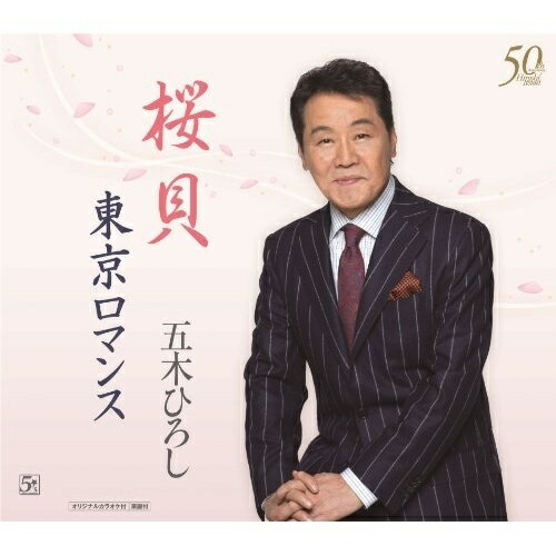桜貝/東京ロマンス五木ひろしイツキヒロシ いつきひろし　発売日 : 2014年3月19日　種別 : CD　JAN : 4582133109325　商品番号 : FKCM-30【商品紹介】五木ひろし、芸能生活50周年記念シングル発売!【収録内容】CD:11.桜貝(2014バージョン)2.東京ロマンス3.桜貝(2014バージョン)(カラオケ)4.東京ロマンス(カラオケ)