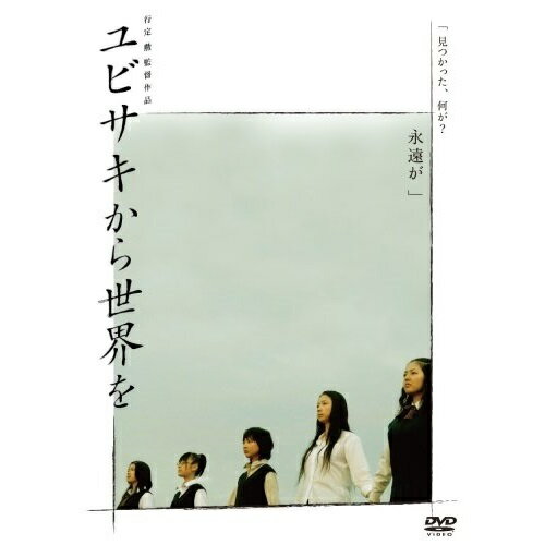 DVD / 邦画 / ユビサキから世界を / FLBF-8087