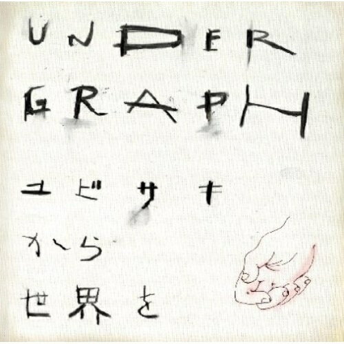 CD / アンダーグラフ / ユビサキから世界を (通常盤) / FLCF-7112