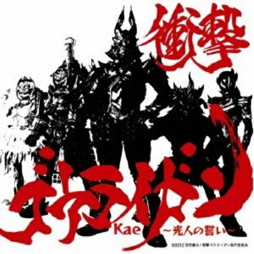 CD / Kae / 衝撃ゴウライガン〜光人の誓い〜 / FLCF-7190