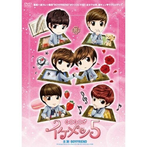 GOGO♂イケメン5 (初回限定版)邦画BOYFRIEND、麻亜里、高月彩良、福山桜子、桜息吹　発売日 : 2013年10月02日　種別 : DVD　JAN : 4582283796826　商品番号 : JBBB-2001