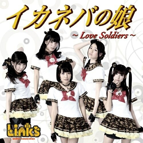 【取寄商品】CD / リンクス / イカネバの娘〜Love Soldiers〜 (B-Type) / JH-12