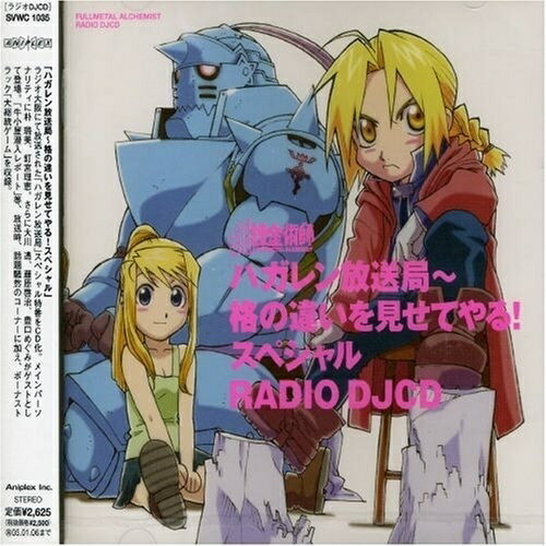 ラジオDJCD ハガレン放送局〜格の違いを見せてやる!スペシャルラジオCD　発売日 : 2004年7月07日　種別 : CD　JAN : 4534530011893　商品番号 : SVWC-1035【収録内容】CD:11.オープニング 〜 初めてのラジオ錬成2.CM中 〜 マイクテスト3.ルーレットーク / 牛小屋潜入レポートその14.CM中 〜 レポートつづき5.性格診断 / 牛小屋潜入レポートその26.CM中 〜 性格診断トークおまけ7.大総統ゲーム8.エンディング