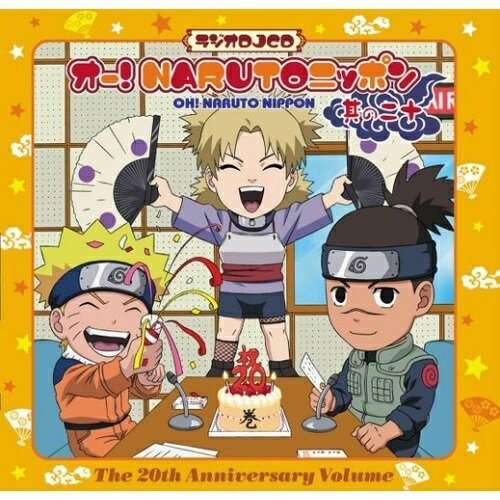 オー!NARUTOニッポン 其の二十ラジオCD竹内順子、朴□美(パクロミ)、関俊彦　発売日 : 2007年4月18日　種別 : CD　JAN : 4534530018168　商品番号 : SVWC-7462【商品紹介】2003年10月より文化放送/ラジオ大阪にて放送の、声優によるトークバラエティ『オー! NARUTO ニッポン』の'ラジオDJCD'シリーズ第20弾。本作には、テマリ役の朴ろ(王へんに路)、イルカ役の関俊彦がゲスト・パーソナリティーとして登場。【収録内容】CD:11.うずまきナルトの疾風!人生相談リターンズ2.朴 □美の巻:テマリの紫の部屋へようこそ3.うずまきナルトの疾風!人生相談リターンズ4.関 俊彦の巻:うみのイルカ一楽に続け!ラーメン道5.うずまきナルトの疾風!人生相談リターンズ6.テマリの励ましメッセージ7.テマリの励ましメッセージ(やさしいver.)8.イルカ先生のお目覚めメッセージ