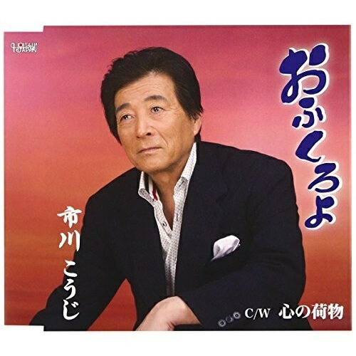 おふくろよ/心の荷物市川こうじイチカワコウジ いちかわこうじ　発売日 : 2013年2月20日　種別 : CD　JAN : 4988001735526　商品番号 : TJCH-15384【商品紹介】市川耕二のシングル。「心の荷物」(作詞・作曲:しいの乙吉、編曲:Deep寿)、「おふくろよ」(同)を収録。【収録内容】CD:11.おふくろよ2.心の荷物3.おふくろよ(オリジナルカラオケ)4.心の荷物(オリジナルカラオケ)