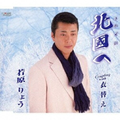北国へ/衣替え若原りょうワカハラリョウ わかはらりょう　発売日 : 2013年5月22日　種別 : CD　JAN : 4988001747055　商品番号 : TJCH-15394【商品紹介】北海道旭川市出身の男性シンガー、若原りょうのシングル。【収録内容】CD:11.北國へ2.衣替え3.北國へ(オリジナルカラオケ)4.衣替え(オリジナルカラオケ)