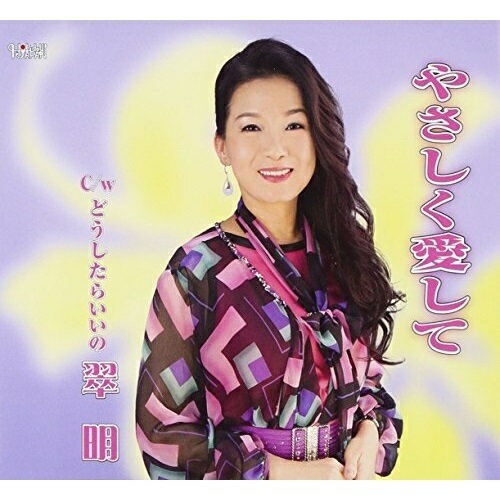 やさしく愛して/どうしたらいいの翠明スイメイ すいめい　発売日 : 2013年5月22日　種別 : CD　JAN : 4988001747079　商品番号 : TJCH-15395【商品紹介】台湾出身の女性シンガー・ソングライターで、九州を拠点に活動する「翠明」のシングル。「やさしく愛して」(作詞:翠明、作曲:ほりごめかずのり)他を収録。【収録内容】CD:11.やさしく愛して2.どうしたらいいの3.やさしく愛して(オリジナルカラオケ)4.どうしたらいいの(オリジナルカラオケ)